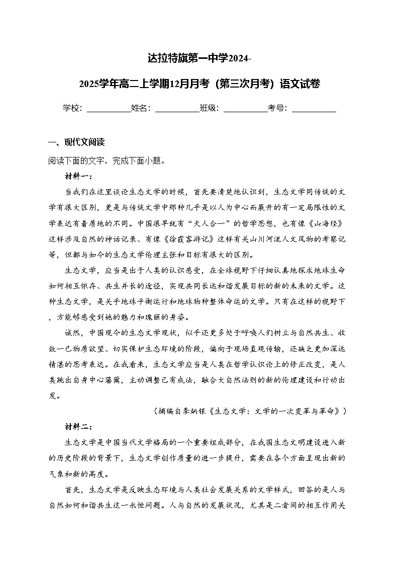 达拉特旗第一中学2024-2025学年高二上学期12月月考（第三次月考）语文试卷(含答案)第1页