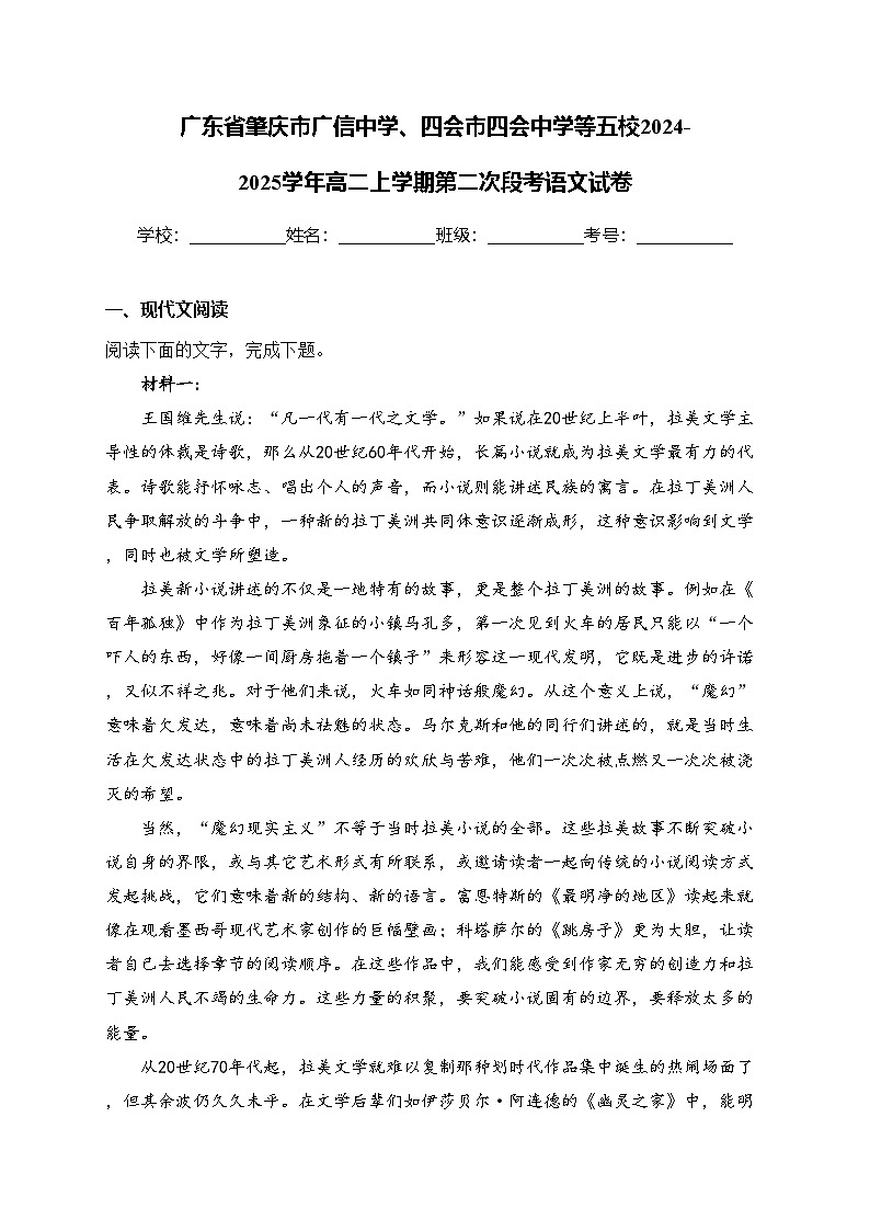 广东省肇庆市广信中学、四会市四会中学等五校2024-2025学年高二上学期第二次段考语文试卷(含答案)第1页