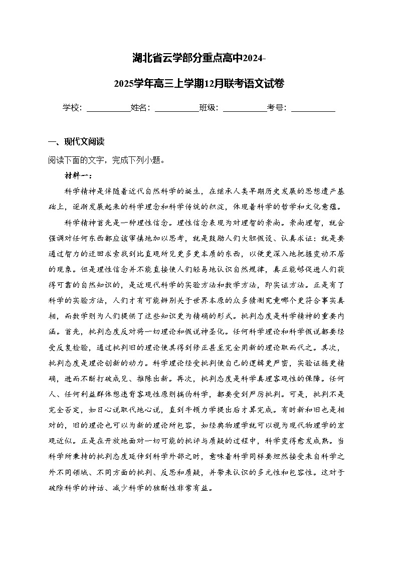 湖北省云学部分重点高中2024-2025学年高三上学期12月联考语文试卷(含答案)第1页