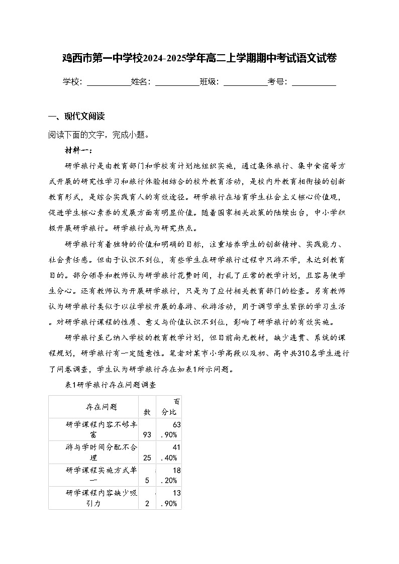 鸡西市第一中学校2024-2025学年高二上学期期中考试语文试卷(含答案)第1页