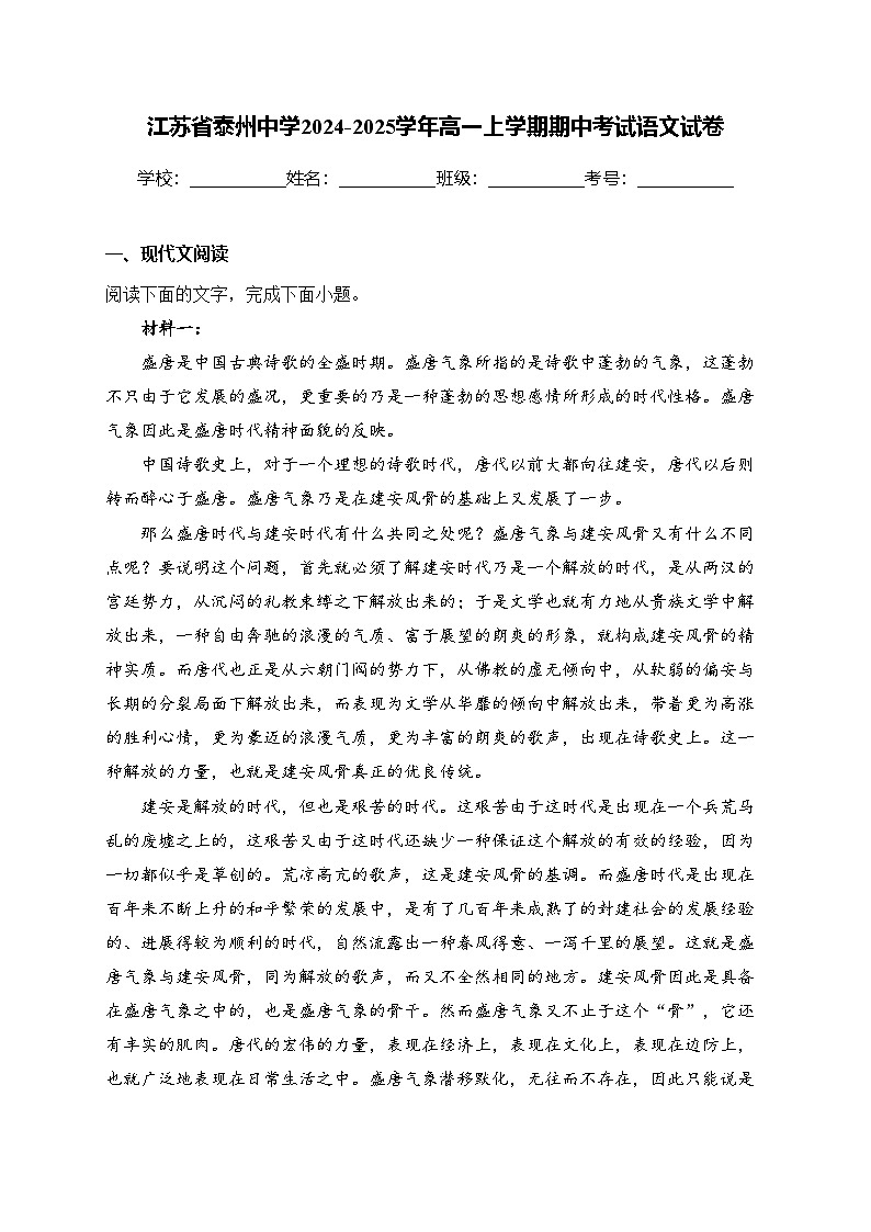江苏省泰州中学2024-2025学年高一上学期期中考试语文试卷(含答案)第1页
