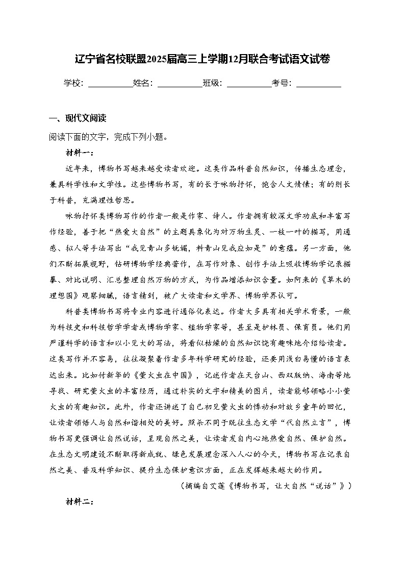 辽宁省名校联盟2025届高三上学期12月联合考试语文试卷(含答案)第1页