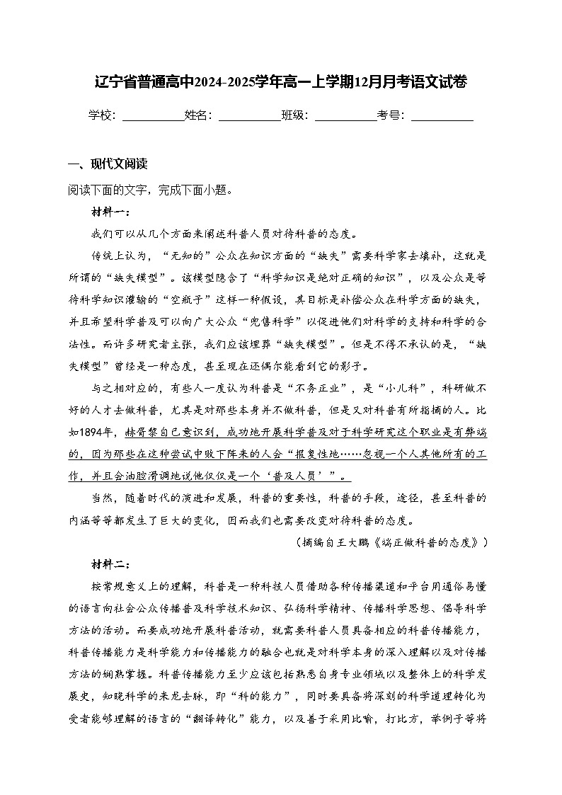 辽宁省普通高中2024-2025学年高一上学期12月月考语文试卷(含答案)第1页