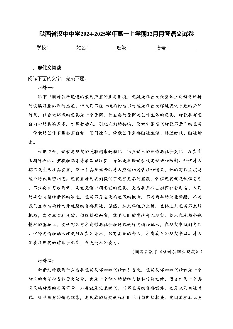 陕西省汉中中学2024-2025学年高一上学期12月月考语文试卷(含答案)第1页