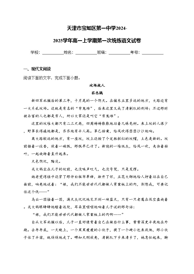 天津市宝坻区第一中学2024-2025学年高一上学期第一次统练语文试卷(含答案)第1页