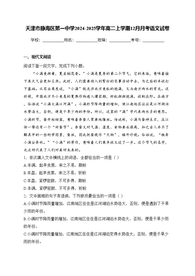 天津市静海区第一中学2024-2025学年高二上学期12月月考语文试卷(含答案)第1页