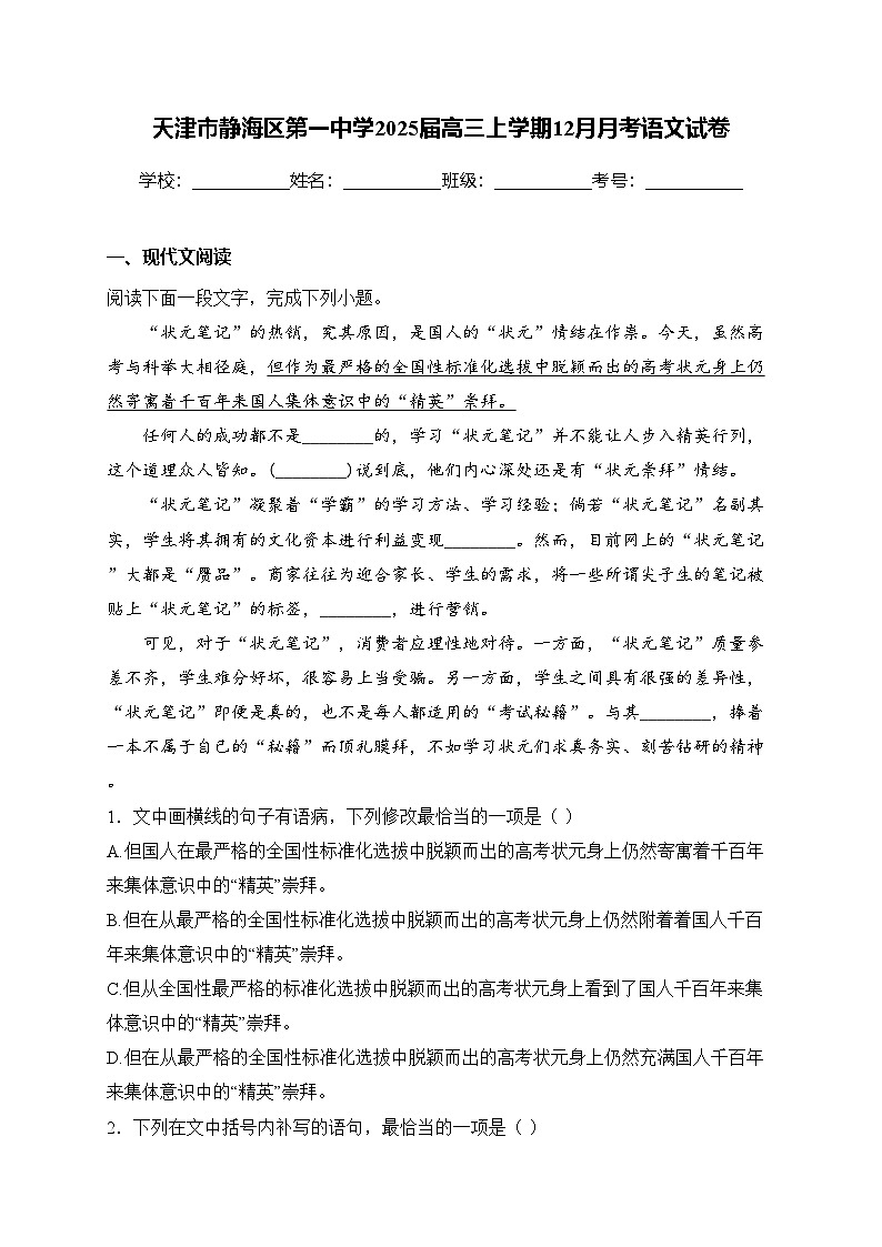 天津市静海区第一中学2025届高三上学期12月月考语文试卷(含答案)第1页