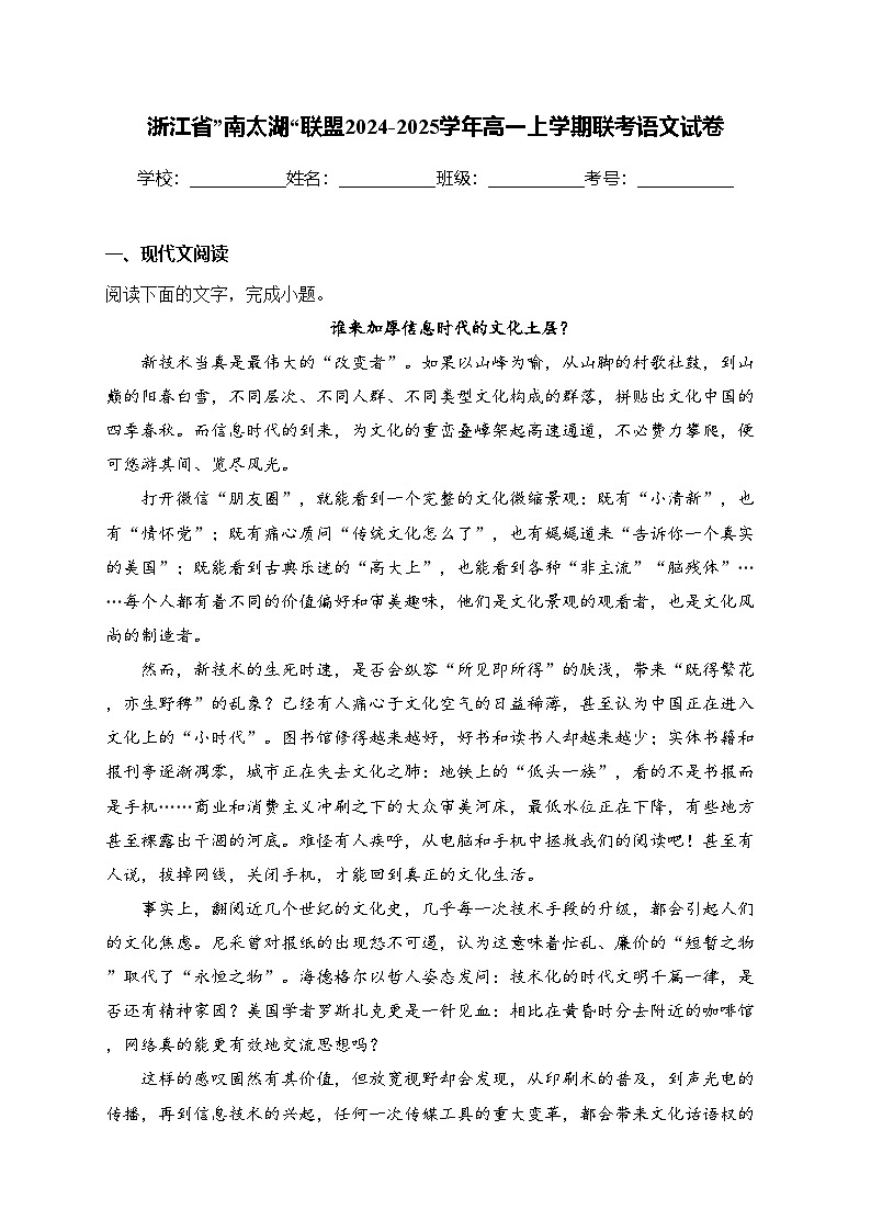 浙江省”南太湖“联盟2024-2025学年高一上学期联考语文试卷(含答案)第1页