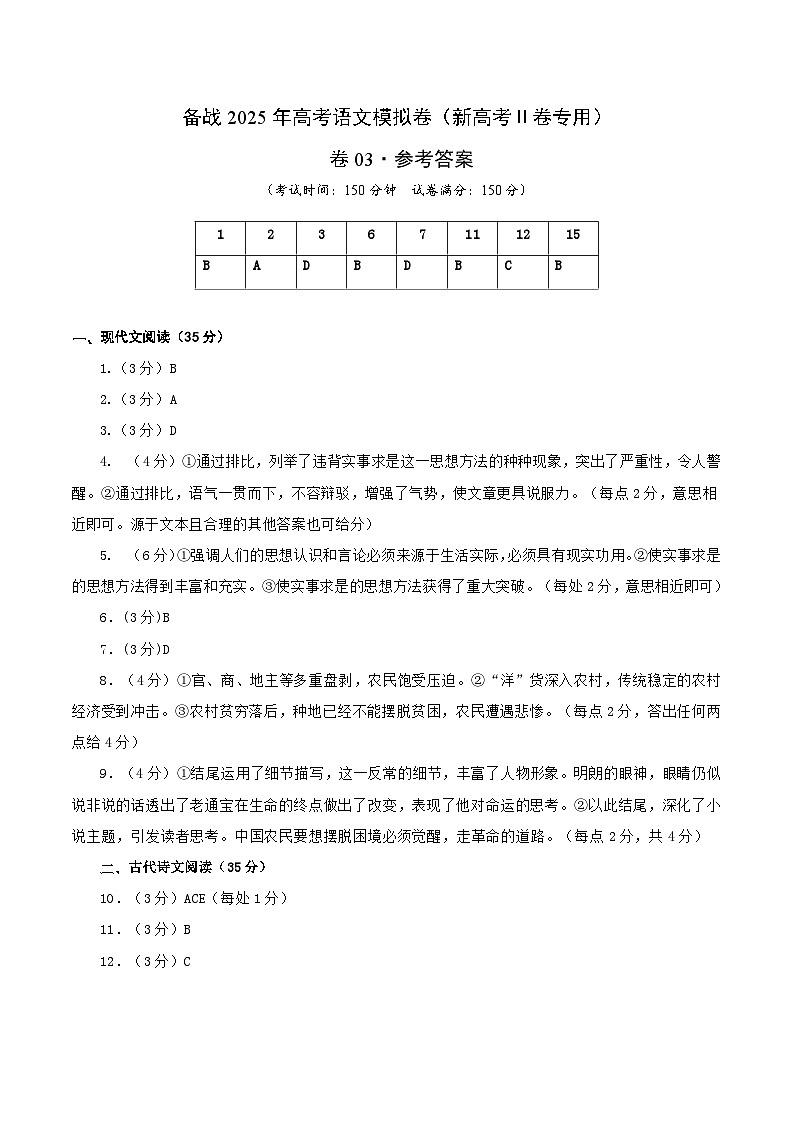 03（新高考Ⅱ卷专用）（参考答案）第1页