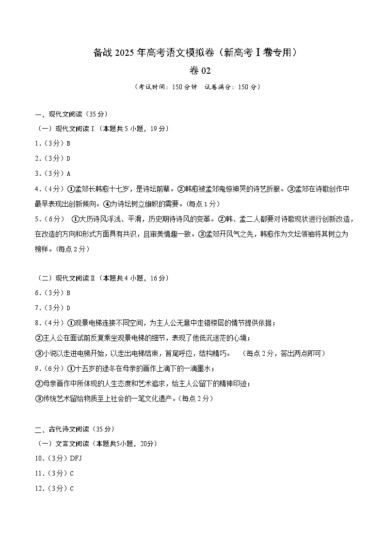 02（新高考Ⅰ卷专用）（参考答案）第1页