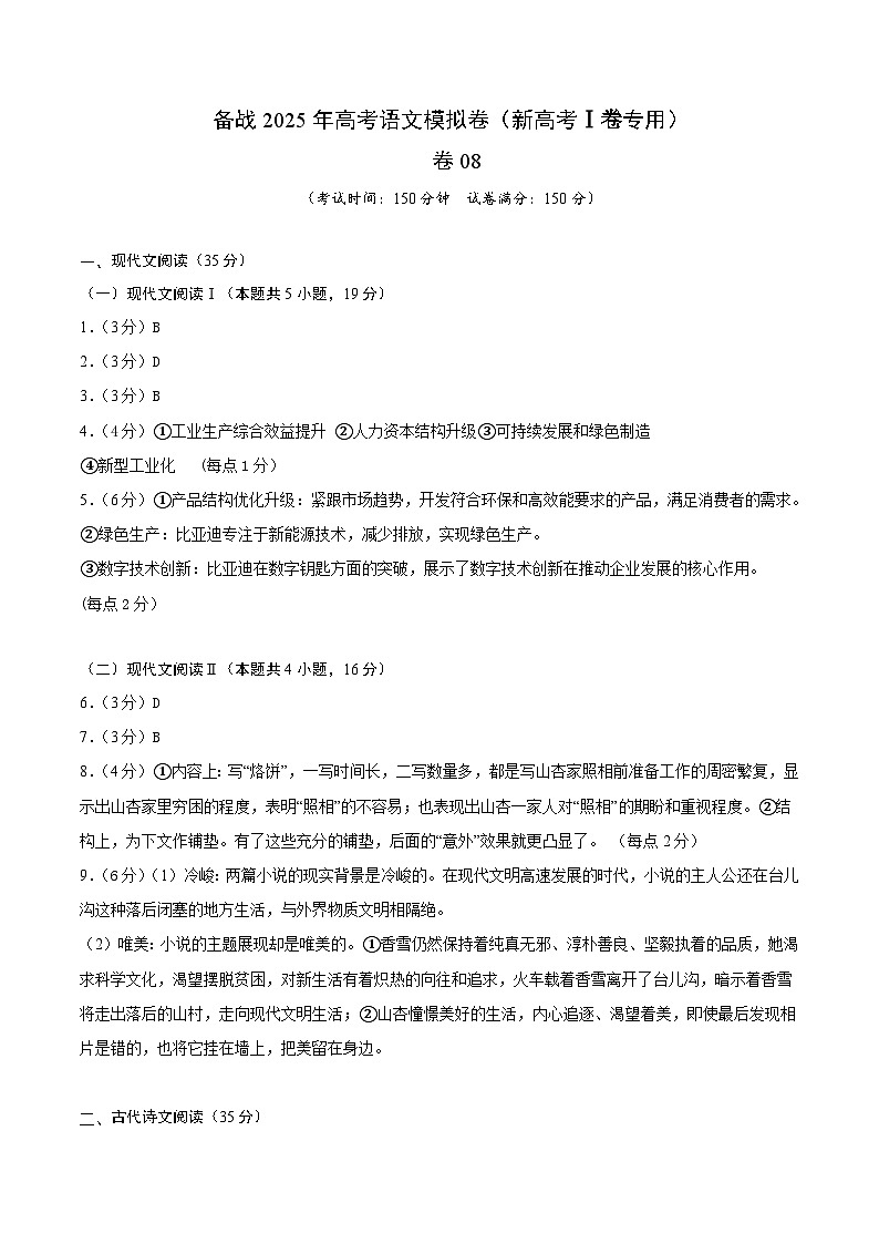 08（新高考Ⅰ卷专用）（参考答案）第1页