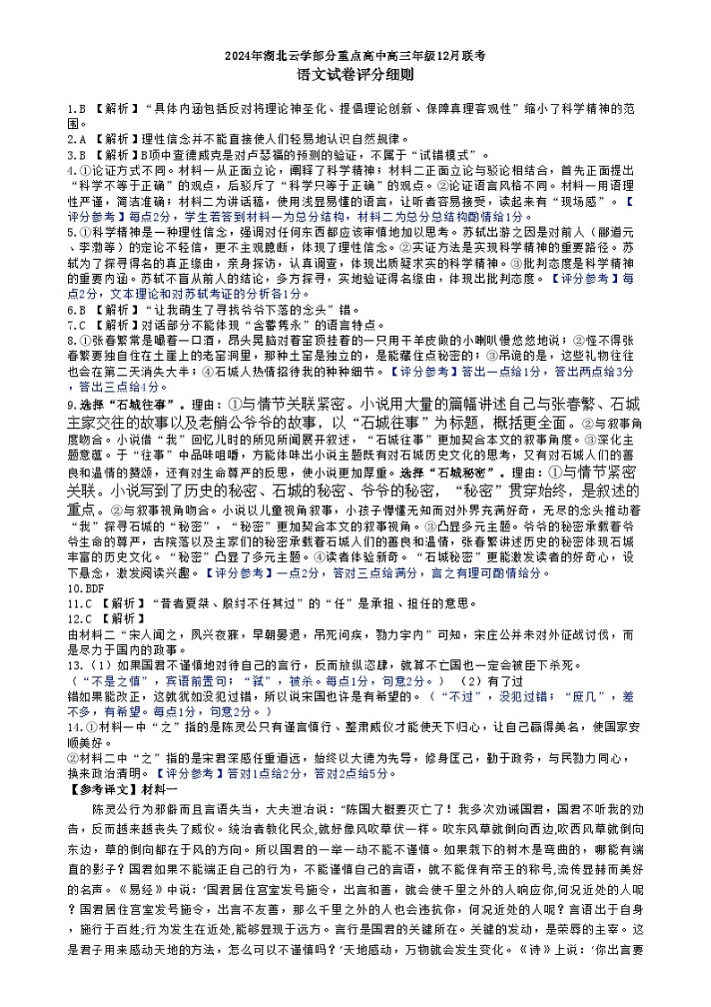 湖北省云学联盟2024-2025学年高三上学期12月联考语文试题答案第1页