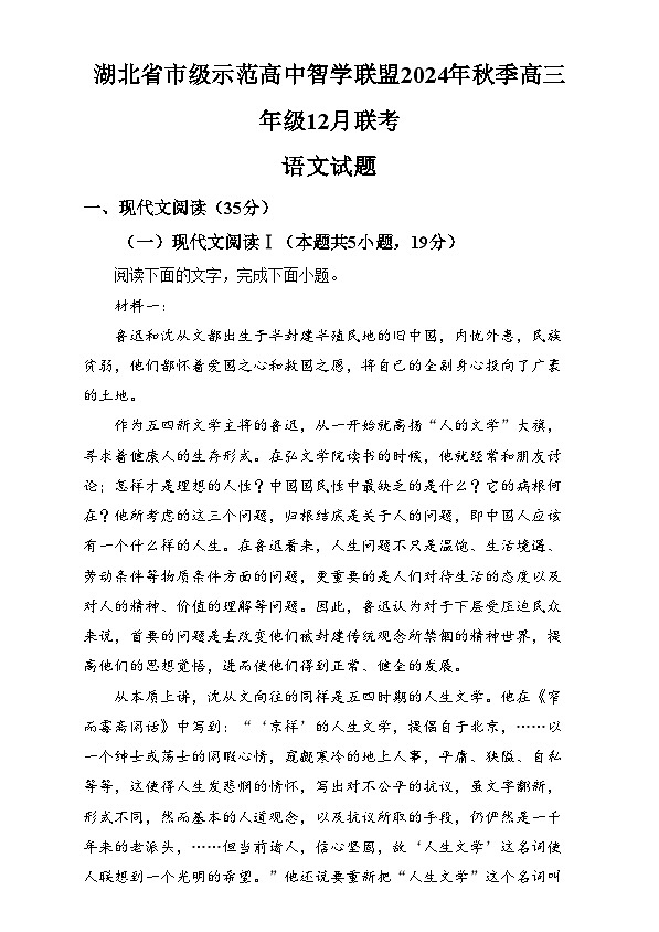 湖北省市级示范高中智学联盟2024-2025学年高三上学期12月月考语文试题 Word版无答案第1页
