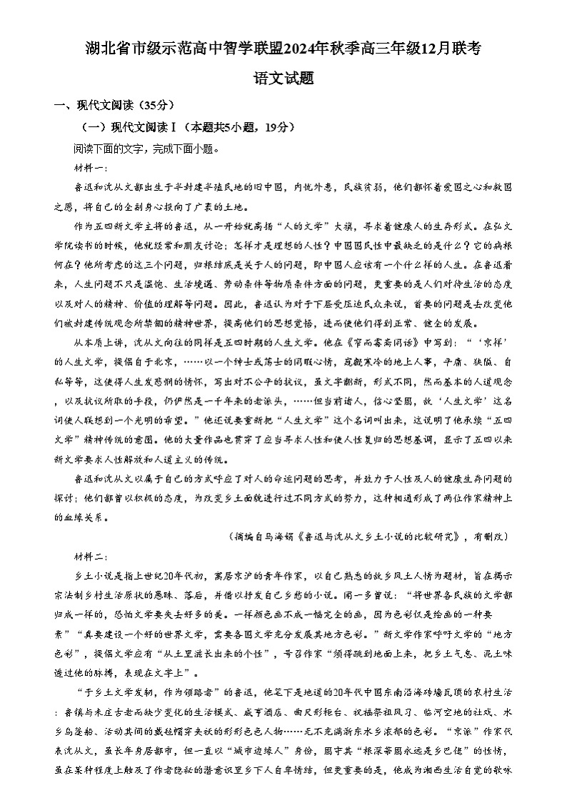 湖北省市级示范高中智学联盟2024-2025学年高三上学期12月月考语文试题 Word版含解析第1页