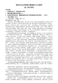 湖北省黄冈市部分普通高中2024-2025学年高二上学期12月联考语文试卷（Word版附答案）