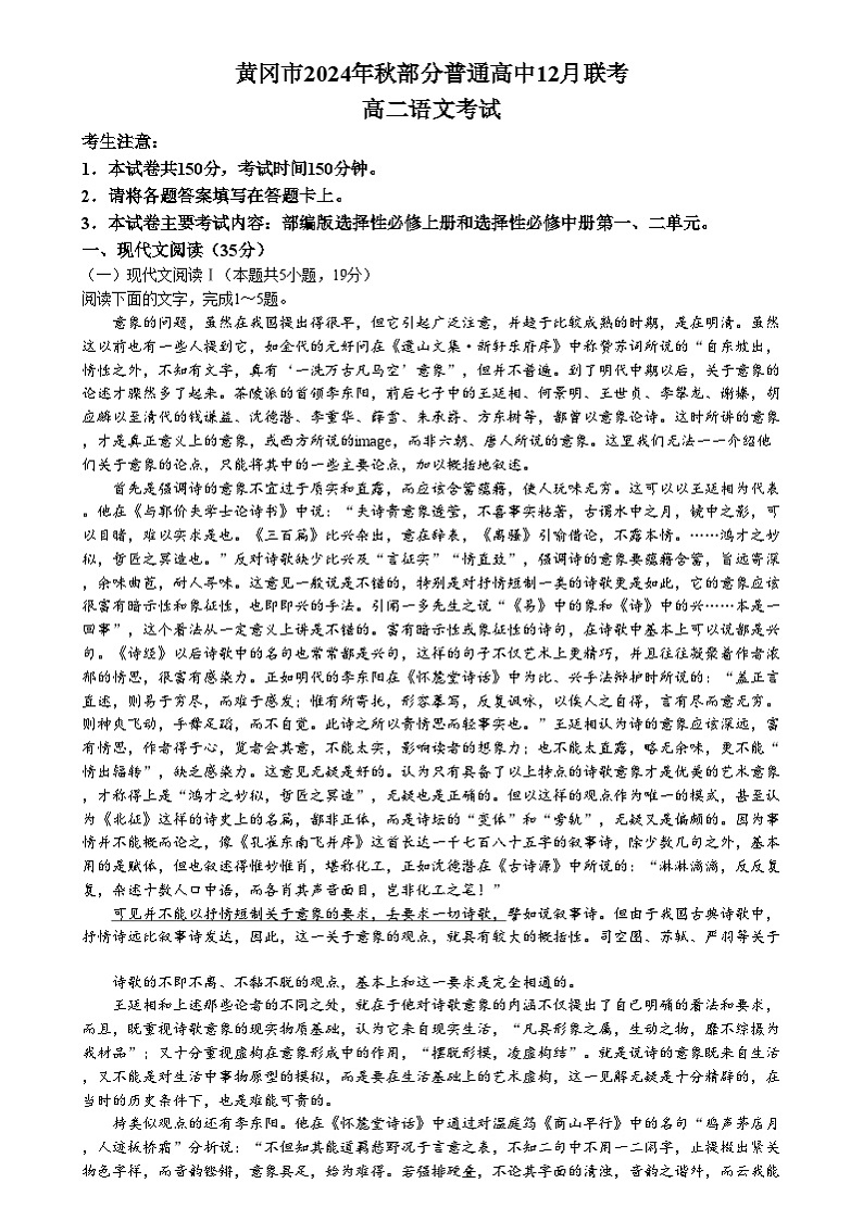 湖北省黄冈市部分普通高中2024-2025学年高二上学期12月联考语文试卷（Word版附答案）第1页