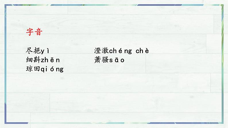 统编版（2019）语文必修下册 古诗词诵读-3 《念奴娇•过洞庭》课件第6页