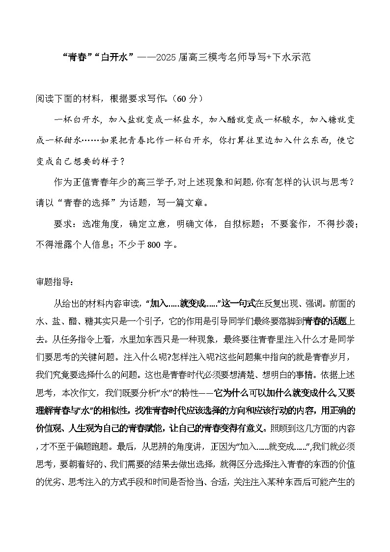 02、“青春”“白开水”-2025年高三语文12月各地联考范文借鉴 学案第1页