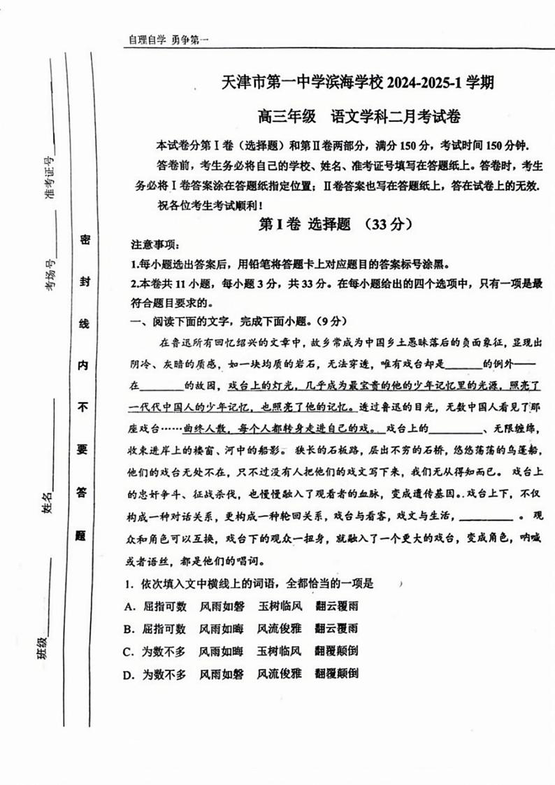 天津市第一中学滨海学校2024-2025学年高三上学期第二次月考语文试卷第1页