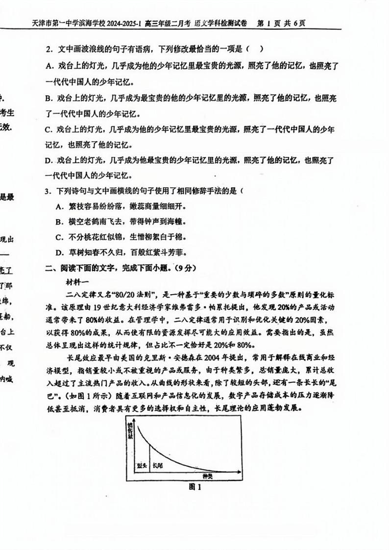 天津市第一中学滨海学校2024-2025学年高三上学期第二次月考语文试卷第2页