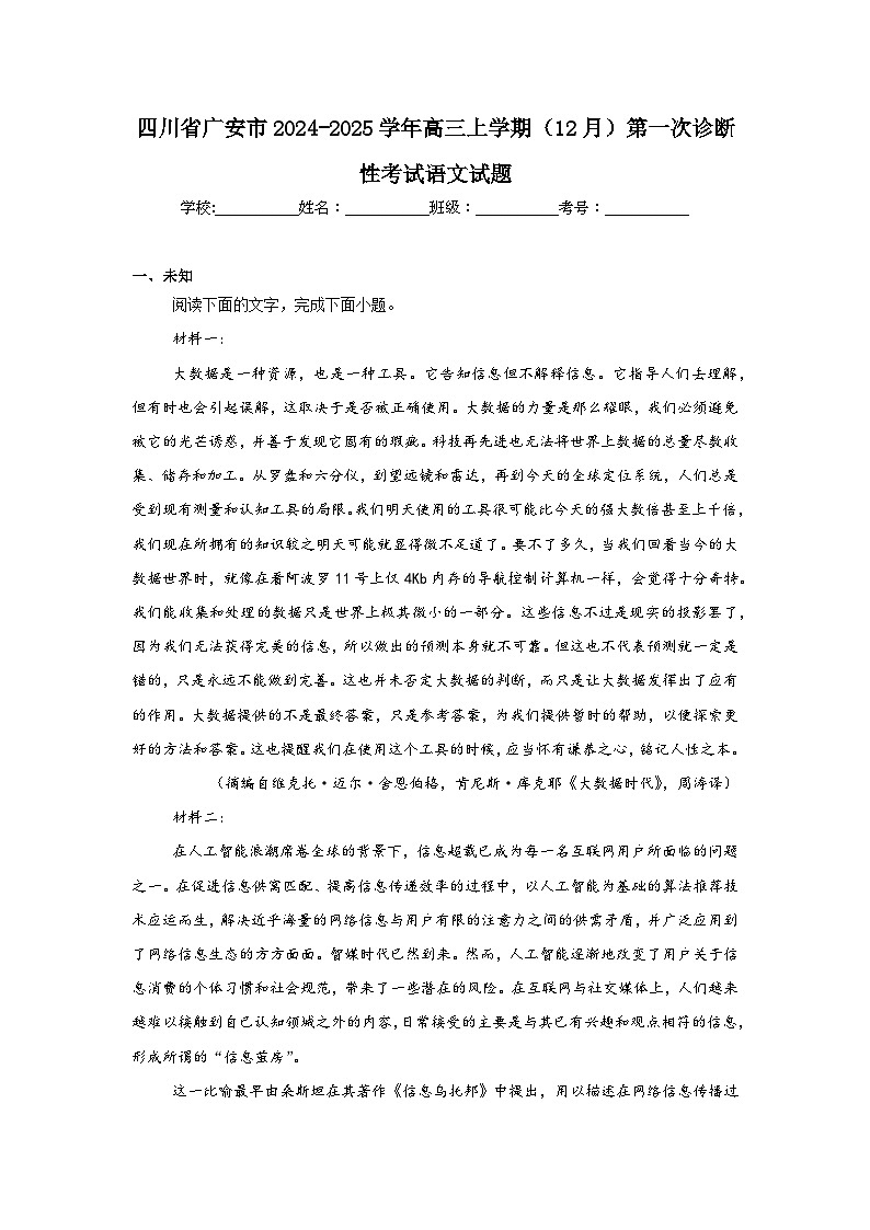 四川省广安市2024-2025学年高三上学期（12月）第一次诊断性考试语文试题第1页