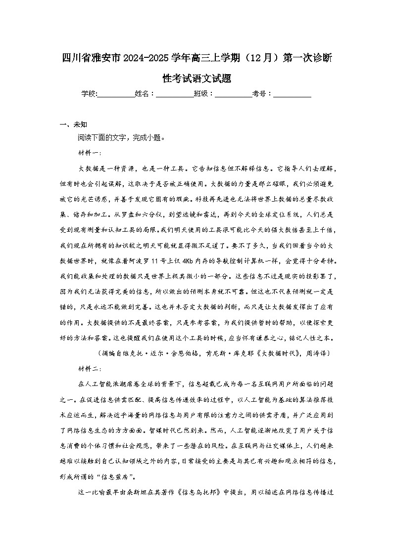 四川省雅安市2024-2025学年高三上学期（12月）第一次诊断性考试语文试题第1页