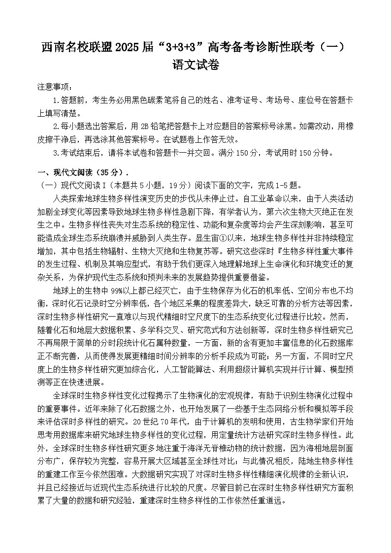 西南名校联盟2025届3+3+3高考备考诊断性联考（一）语文试卷第1页