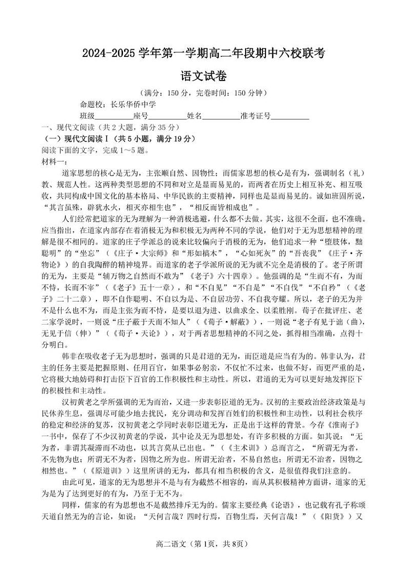 2024-2025学年第一学期高二年段期中六校联考语文试卷第1页