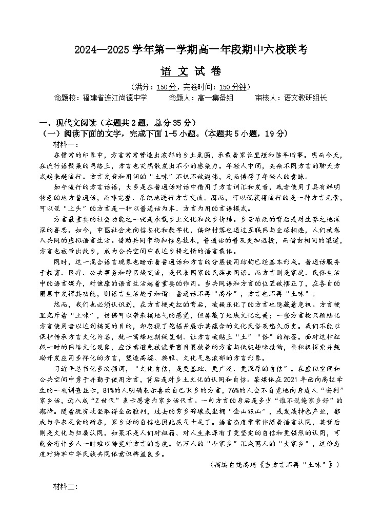 2024—2025学年第一学期高一年段期中六校联考语文试题第1页