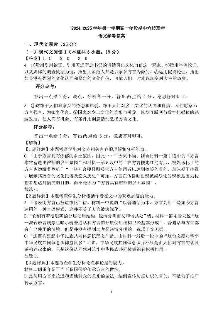 2024—2025学年第一学期高一年段期中六校联考语文参考答案第1页