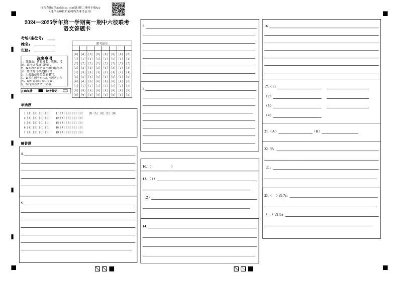 2024—2025学年第一学期高一期中六校联考语文答题卡第1页