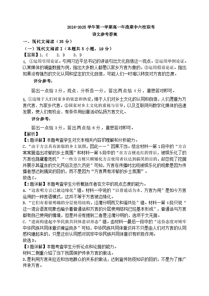 2024—2025学年第一学期高一年段期中六校联考语文参考答案第1页