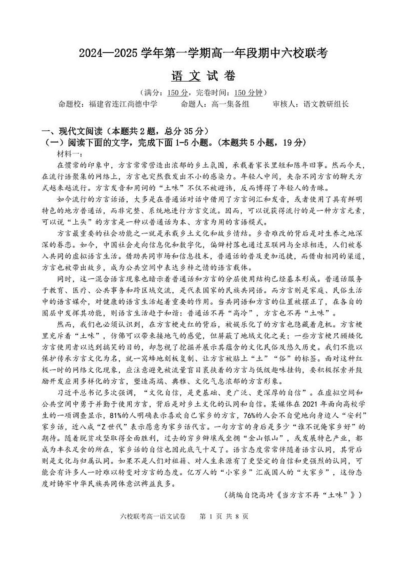 2024—2025学年第一学期高一年段期中六校联考语文试题第1页