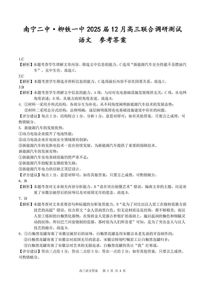 广西南宁市第二中学、柳铁一中2024-2025学年高三上学期12月联考语文答案第1页