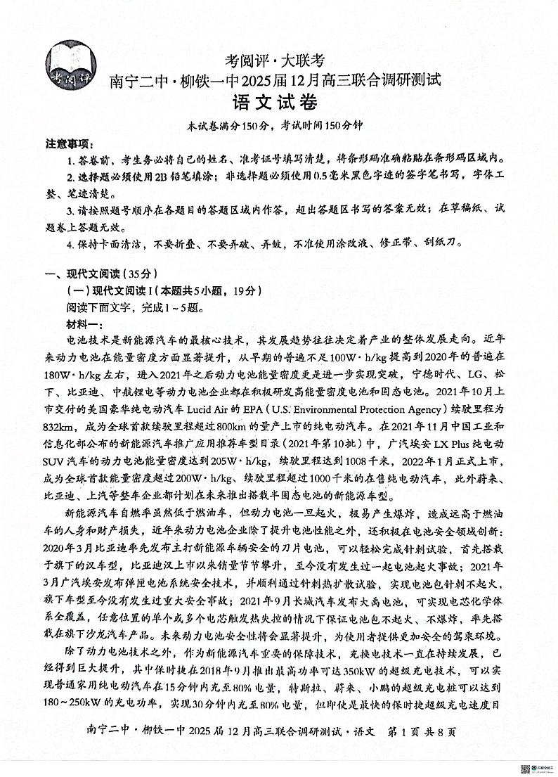 广西南宁市第二中学、柳铁一中2024-2025学年高三上学期12月联考语文试题第1页