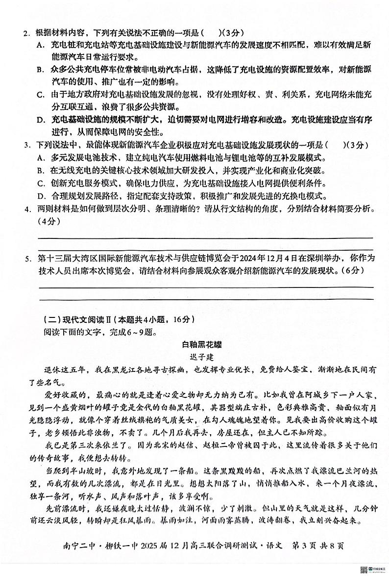 广西南宁市第二中学、柳铁一中2024-2025学年高三上学期12月联考语文试题第3页