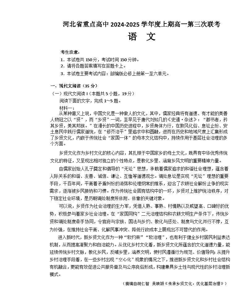 河北省部分重点高中2024-2025学年高一上学期12月考试语文试题第1页