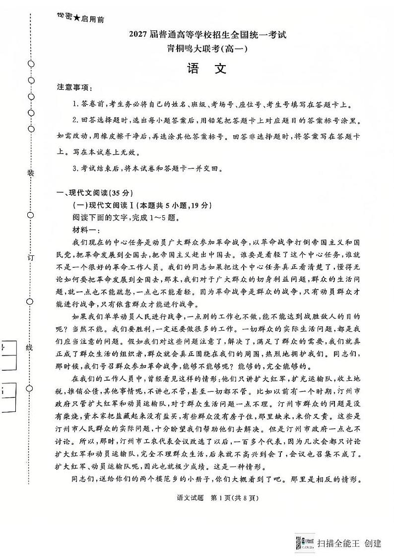 河南省商丘市名校协作体2024-2025学年高一上学期12月月考语文试题第1页