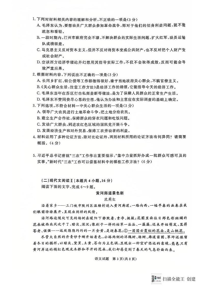 河南省商丘市名校协作体2024-2025学年高一上学期12月月考语文试题第3页