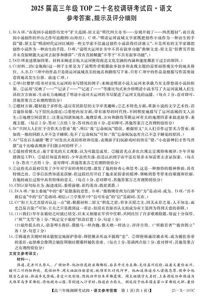 河南省新高中创新联盟TOP二十名校2024-2025学年高三上学期12月联考语文答案第1页