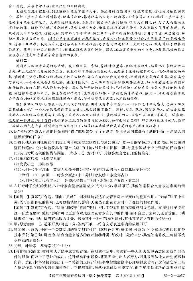 河南省新高中创新联盟TOP二十名校2024-2025学年高三上学期12月联考语文答案第2页