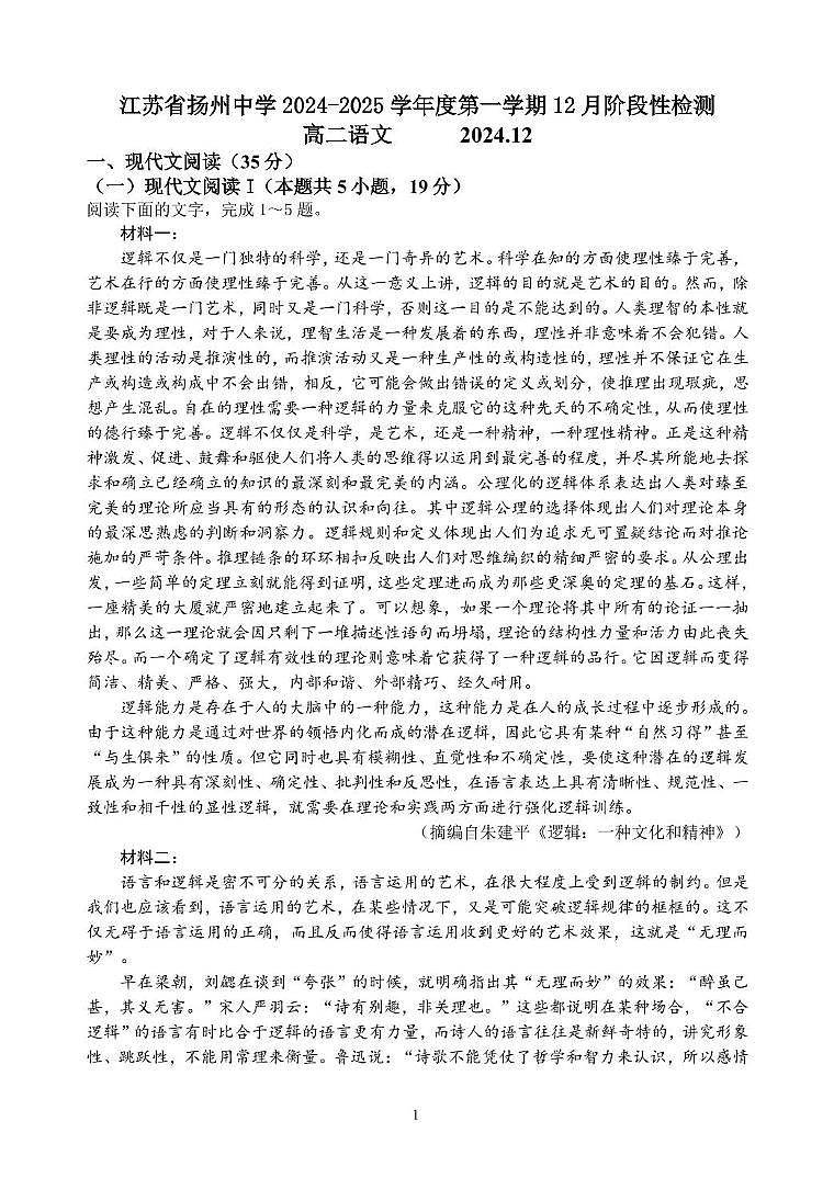 江苏省扬州市广陵区扬州中学2024-2025学年高二上学期12月月考语文试题第1页
