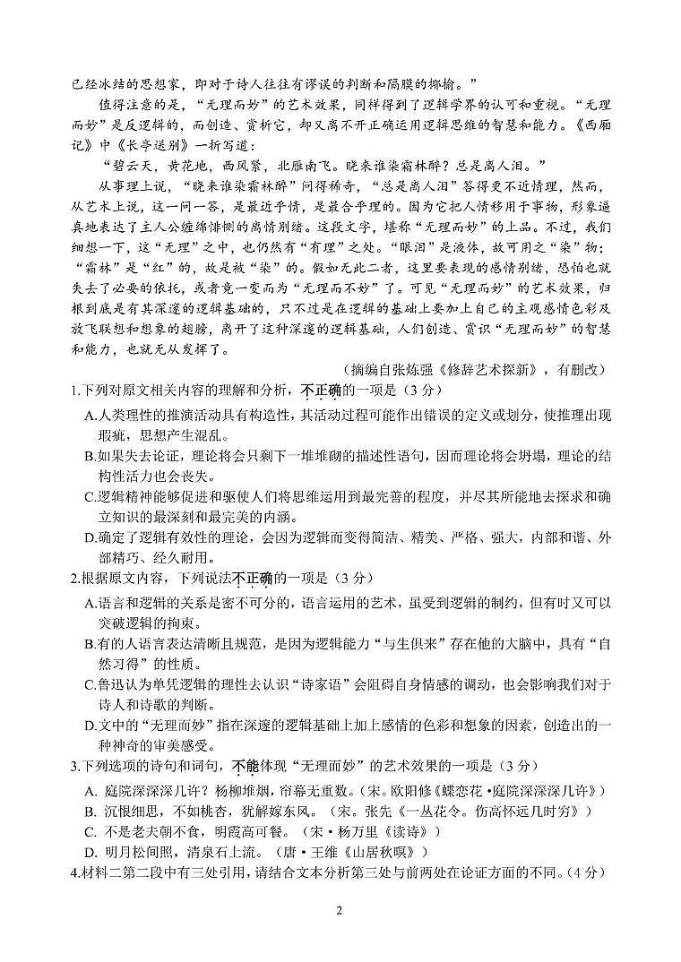 江苏省扬州市广陵区扬州中学2024-2025学年高二上学期12月月考语文试题第2页