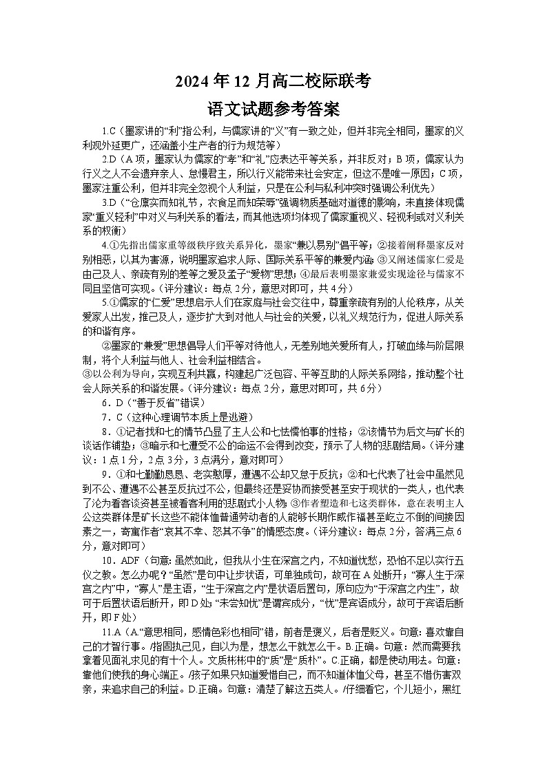 2024年12月校际联考——高二语文试题答案.12.16第1页