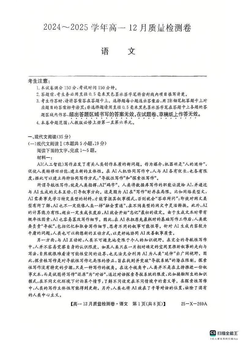 山西省太原部分学校2024-2025学年高一上学期12月月考语文试题第1页