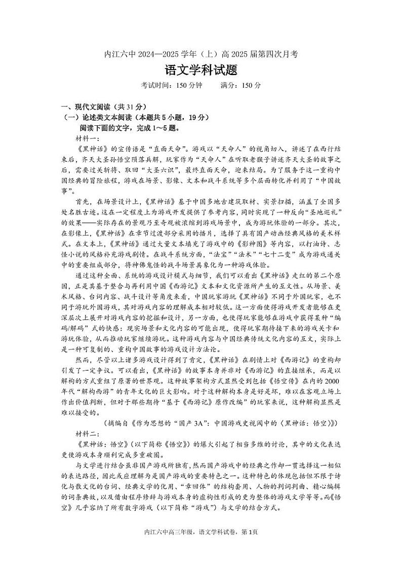 四川省内江市第六中学2024-2025学年高三上学期第四次月考语文试题第1页