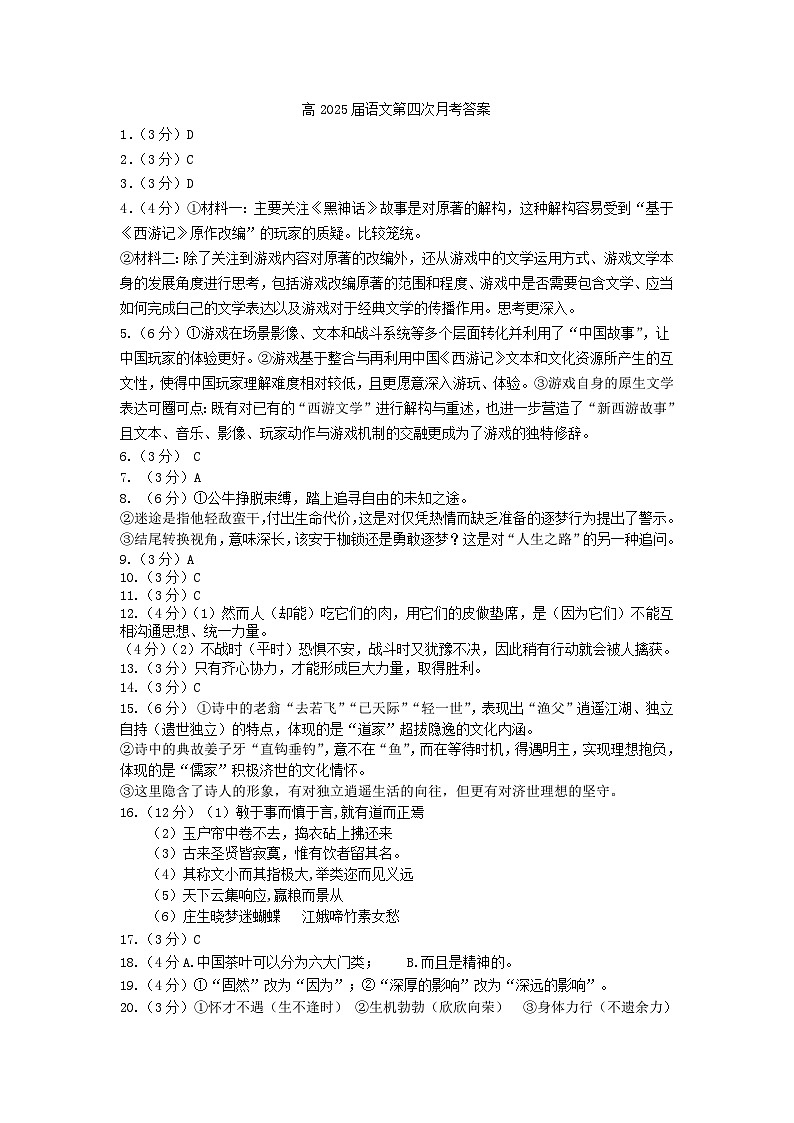 四川省内江市第六中学2024-2025学年高三上学期第四次月考语文答案第1页