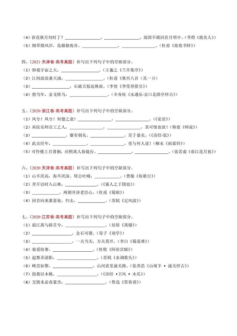 2020~2024年语文高考真题分类汇编 名句名篇默写(直接式默写)(含解析)第3页