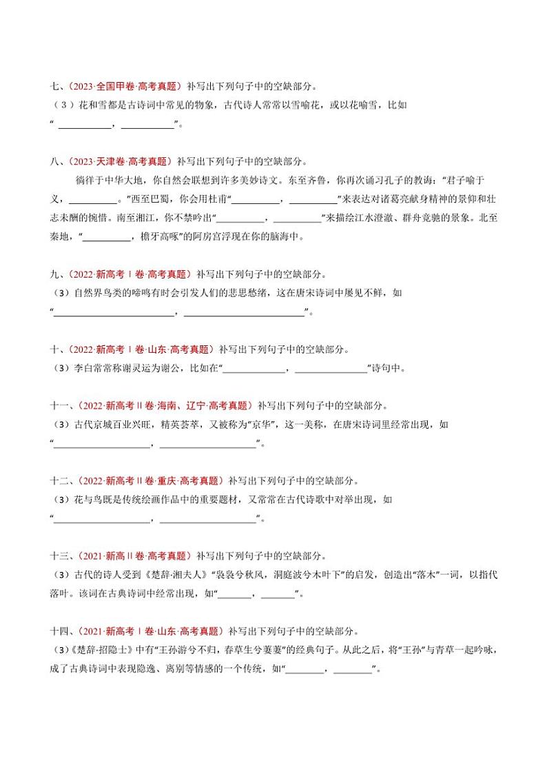 2020~2024年语文高考真题分类汇编 名句名篇默写(开放式默写)(含解析)第3页