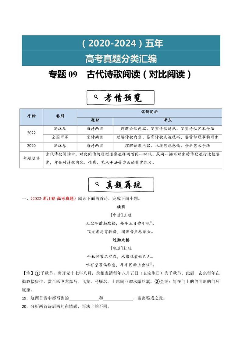 2020~2024年语文高考真题分类汇编 古代诗歌阅读(对比阅读)(含解析)第1页